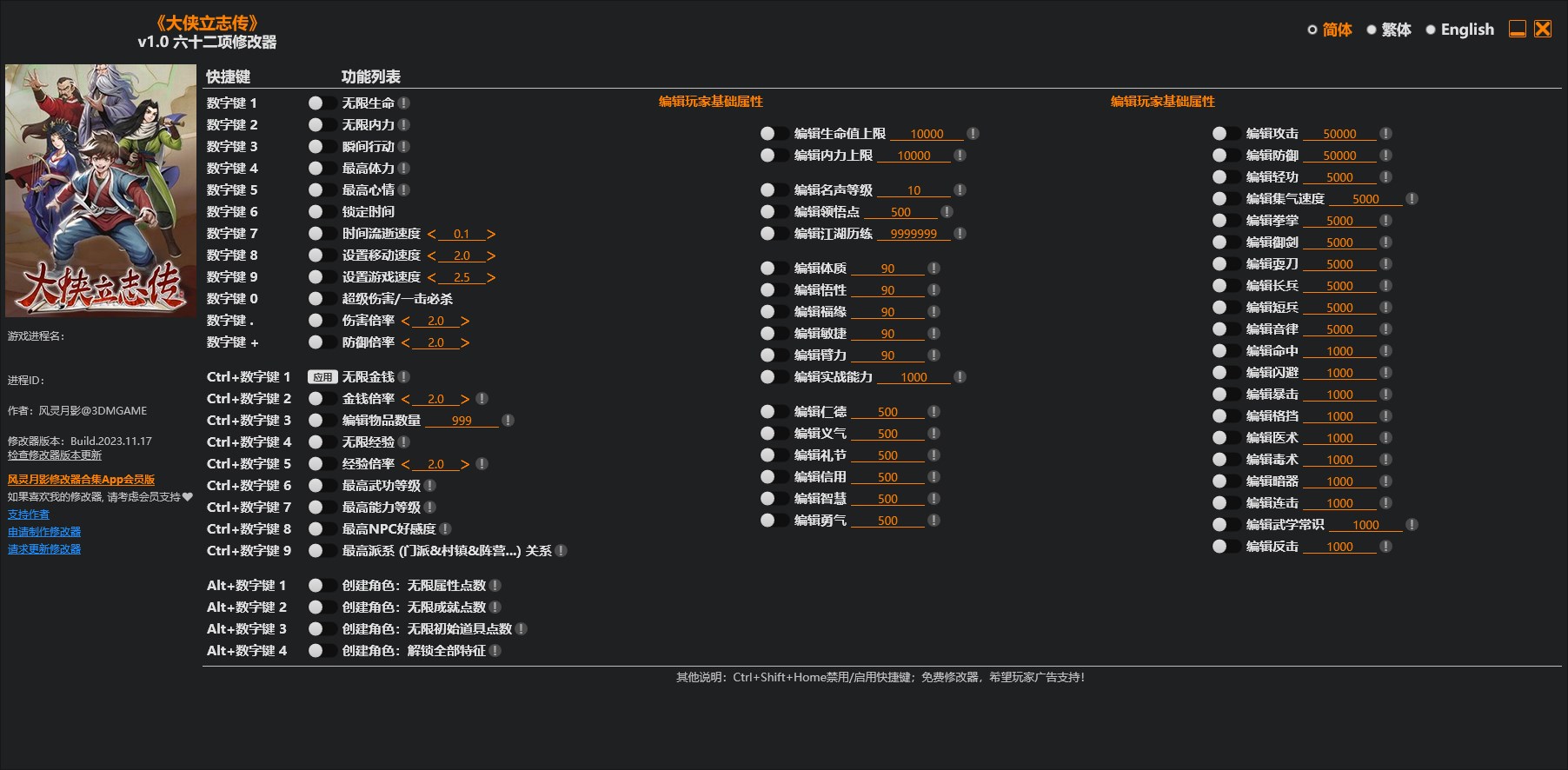 《大俠立志傳》v1.0六十二項修改器風靈月影版