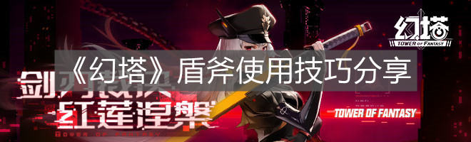 《幻塔》盾斧使用技巧分享