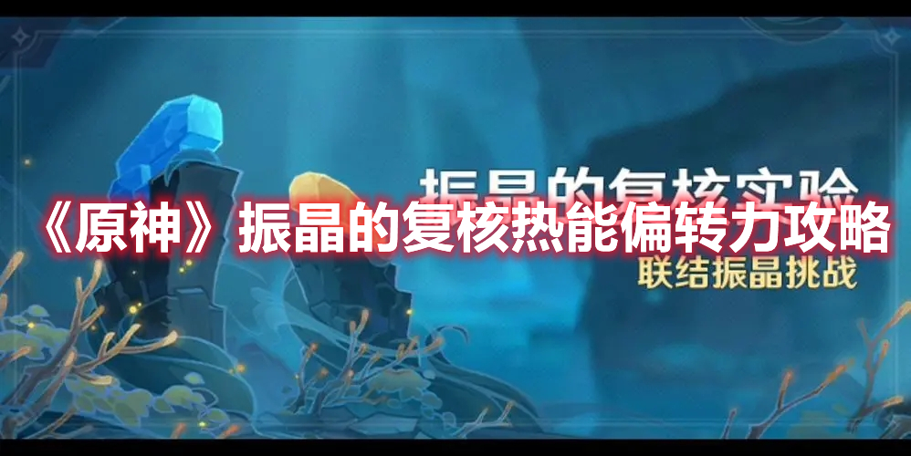 《原神》振晶的復(fù)核熱能偏轉(zhuǎn)力攻略