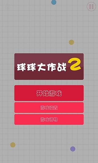 球球大作战2体验服