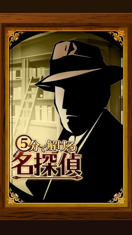 5分鐘偵探