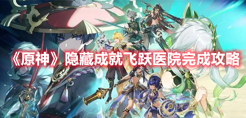 《原神》隱藏成就飛躍醫(yī)院完成攻略