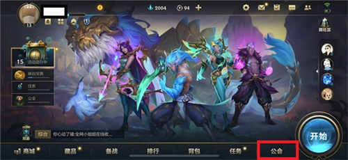 《英雄聯(lián)盟手游》公會權(quán)限查看方法說明