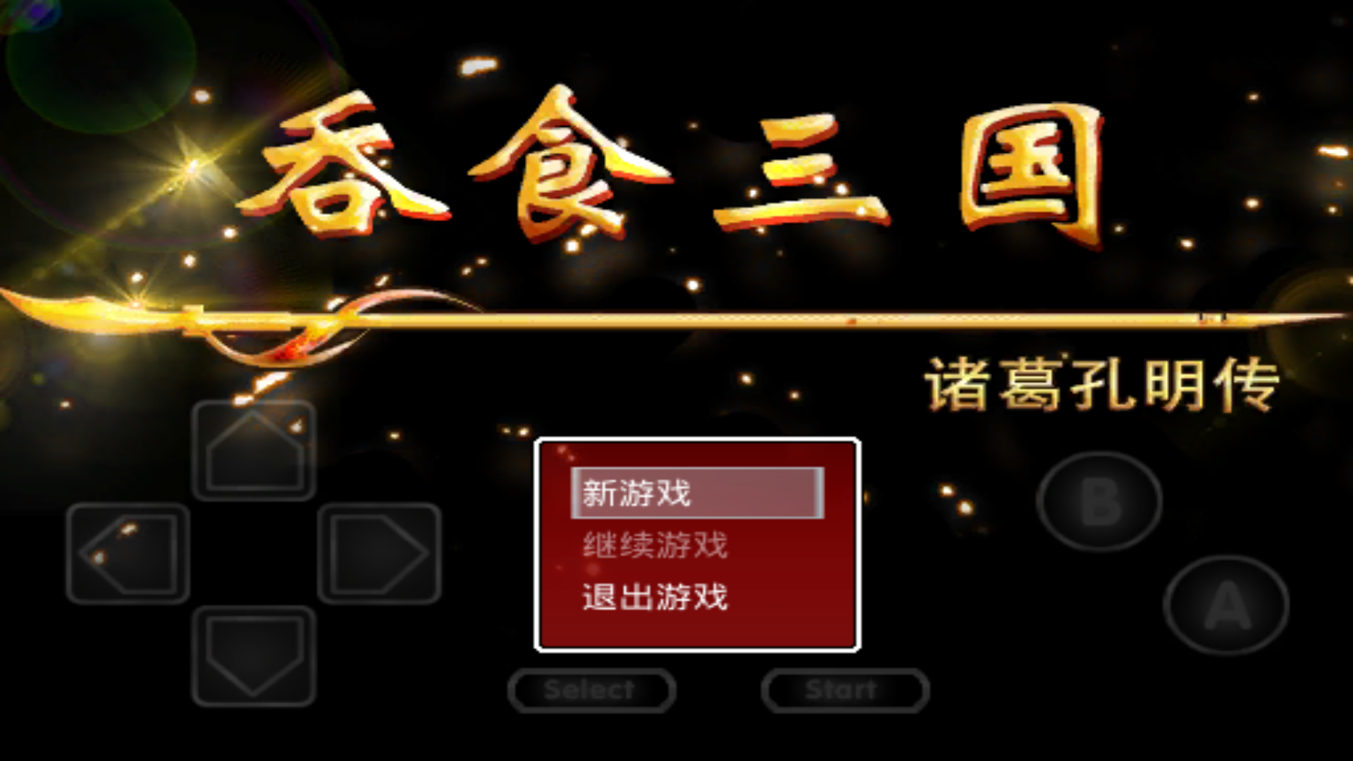 吞食三國諸葛孔明傳