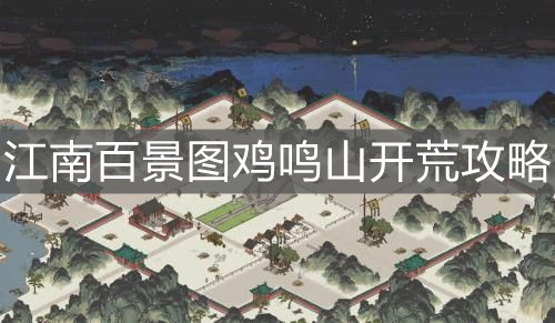 《江南百景圖》雞鳴山開荒攻略