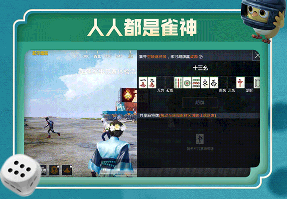 《和平精英》麻將模式玩法指南
