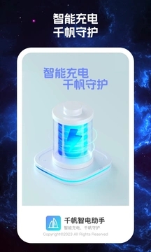 千帆智電助手