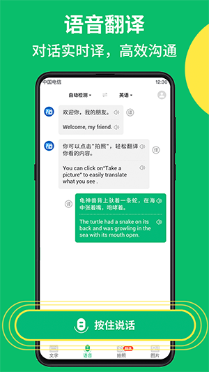 拍照翻譯語音對話