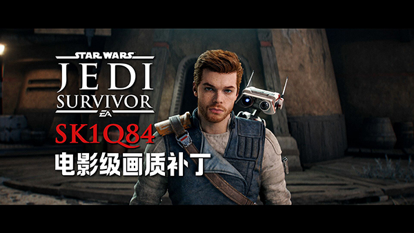 《星球大戰絕地：幸存者》SK1Q84電影級畫質補丁v2.0