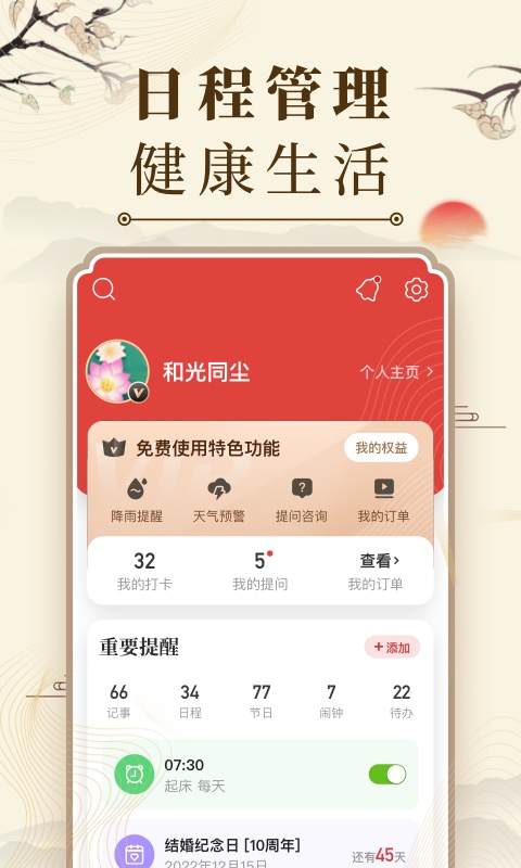 中華萬(wàn)年歷日歷app