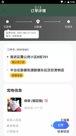 昵淘寵運(yùn)接單助手