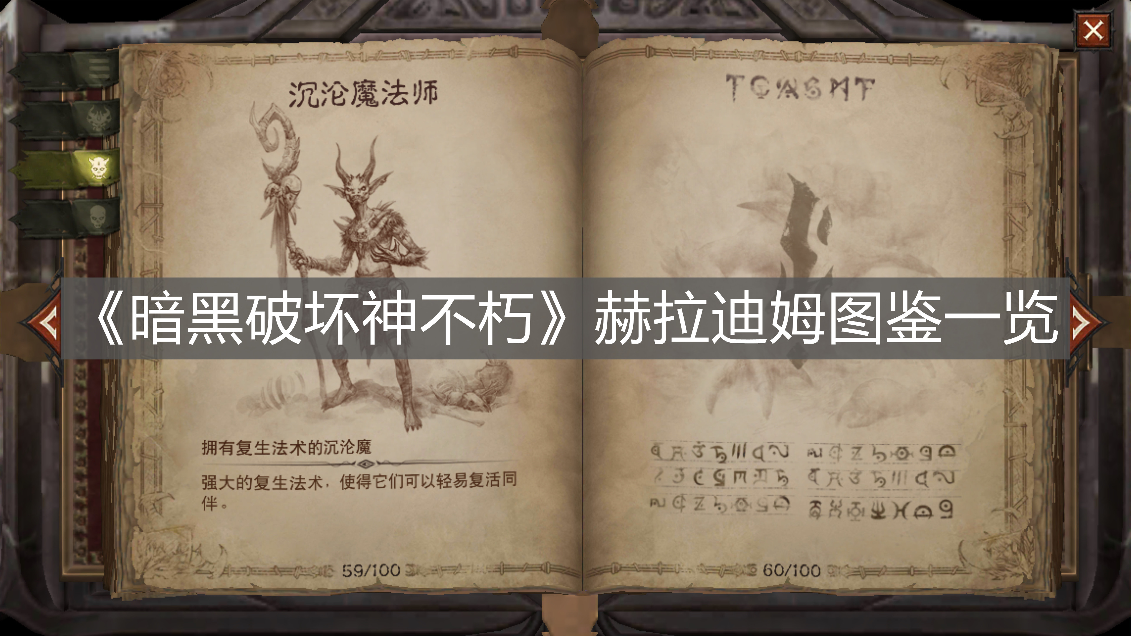 《暗黑破壞神不朽》赫拉迪姆圖鑒一覽