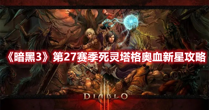 《暗黑3》第27賽季死靈塔格奧血新星攻略