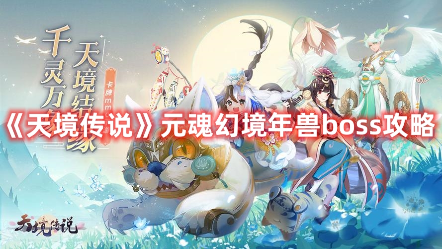 《天境傳說》元魂幻境年獸boss攻略