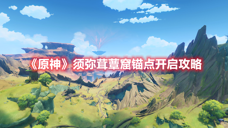 《原神》須彌茸蕈窟錨點開啟攻略