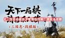 《三國志戰棋版》蜀國桃園新三虎玩法攻略