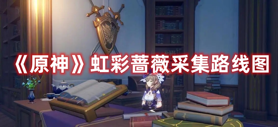《原神》虹彩薔薇采集路線圖