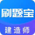 建造師刷題寶