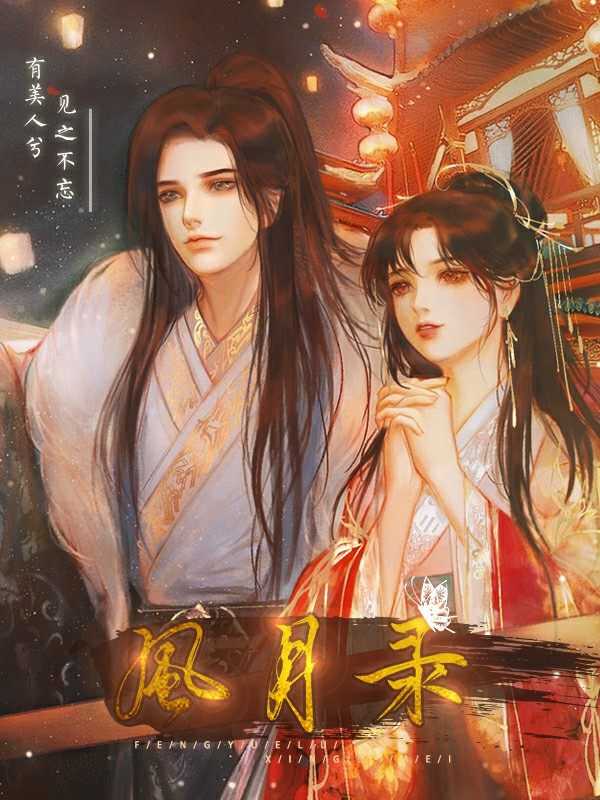 樂坊養(yǎng)成風月錄破解版