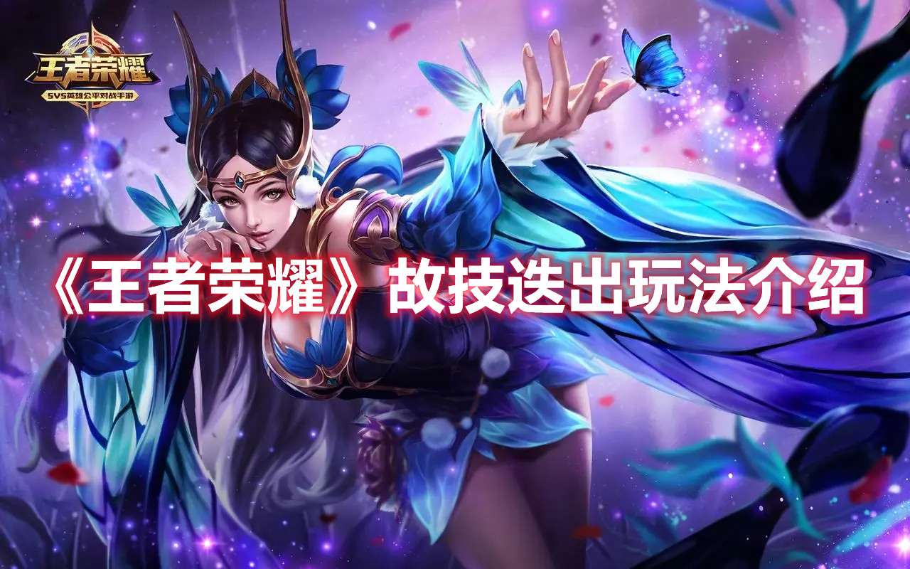 《王者榮耀》故技迭出玩法介紹
