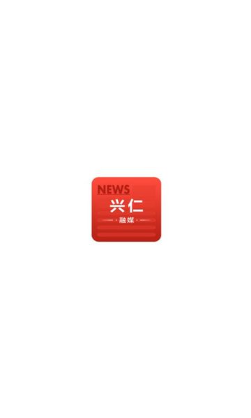 興仁融媒