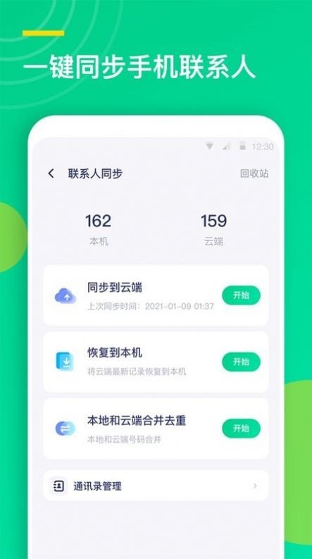 聯(lián)系人同步助手