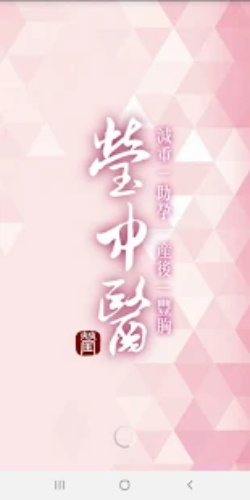 瑩中醫