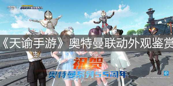 《天諭手游》奧特曼聯(lián)動外觀鑒賞