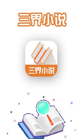 三界小說2024最新版