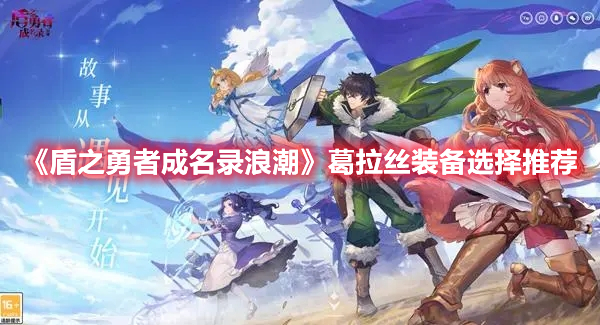 《盾之勇者成名錄浪潮》葛拉絲裝備選擇推薦