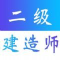 二級建造師易題庫