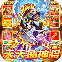 網(wǎng)頁三國天天抽神將版