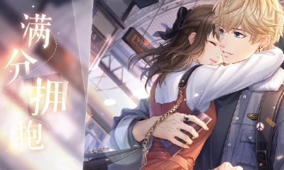 《戀與制作人》周棋洛ER·滿(mǎn)分擁抱介紹