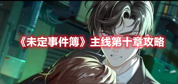 《未定事件簿》主線第十章攻略