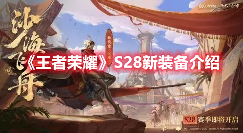 《王者榮耀》S28新裝備介紹