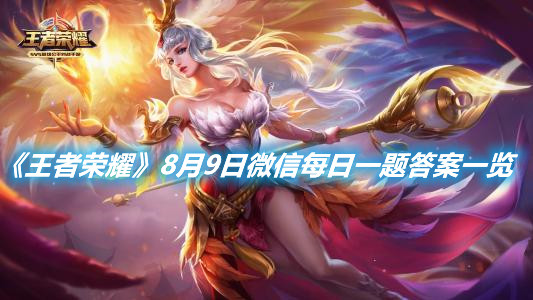 《王者榮耀》8月9日每日一題答案分享