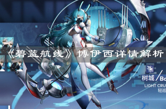 《碧藍航線》博伊西詳情解析