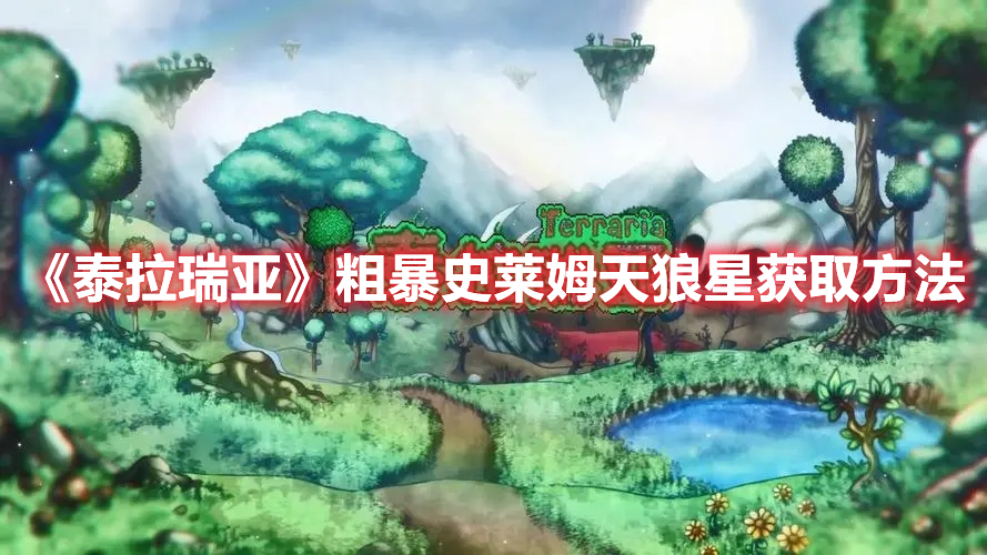 《泰拉瑞亞》粗暴史萊姆天狼星獲取方法