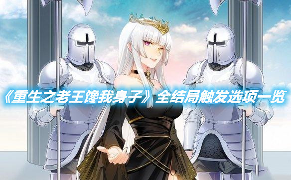 《重生之老王饞我身子》全結局觸發選項一覽