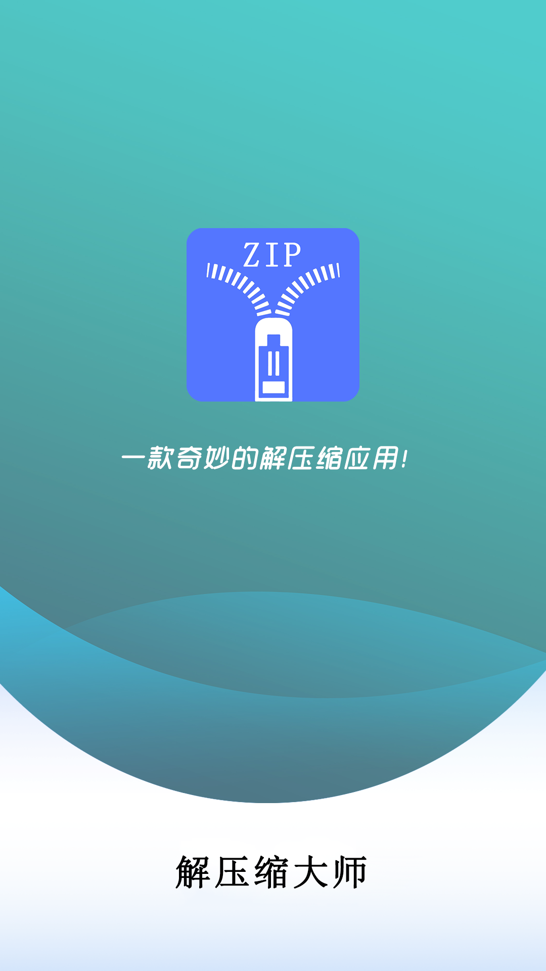 萬能解壓縮大師