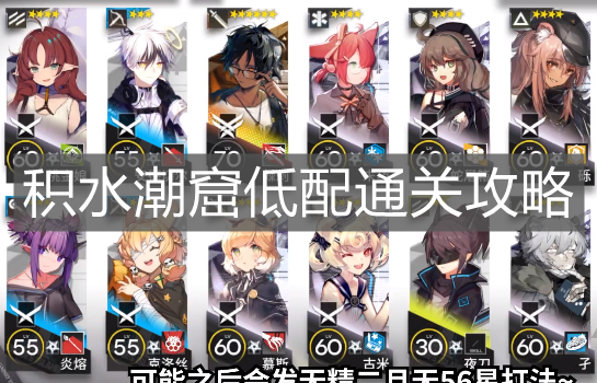 《明日方舟》積水潮窟低配通關(guān)攻略