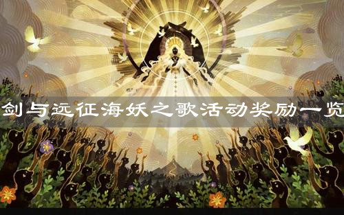 《劍與遠征》海妖之歌活動獎勵一覽