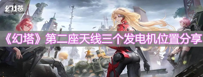 《幻塔》第二座天線三個發(fā)電機(jī)位置分享