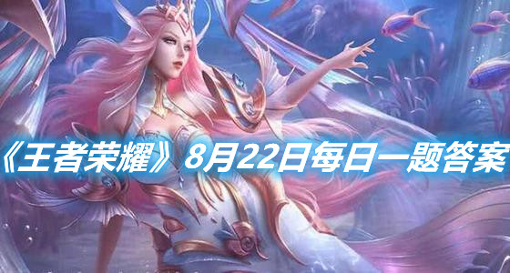 《王者榮耀》8月22日每日一題答案