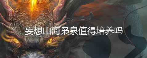 《妄想山海》梟泉強度介紹