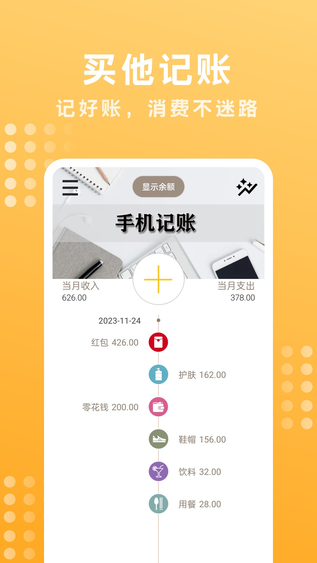 買他記賬