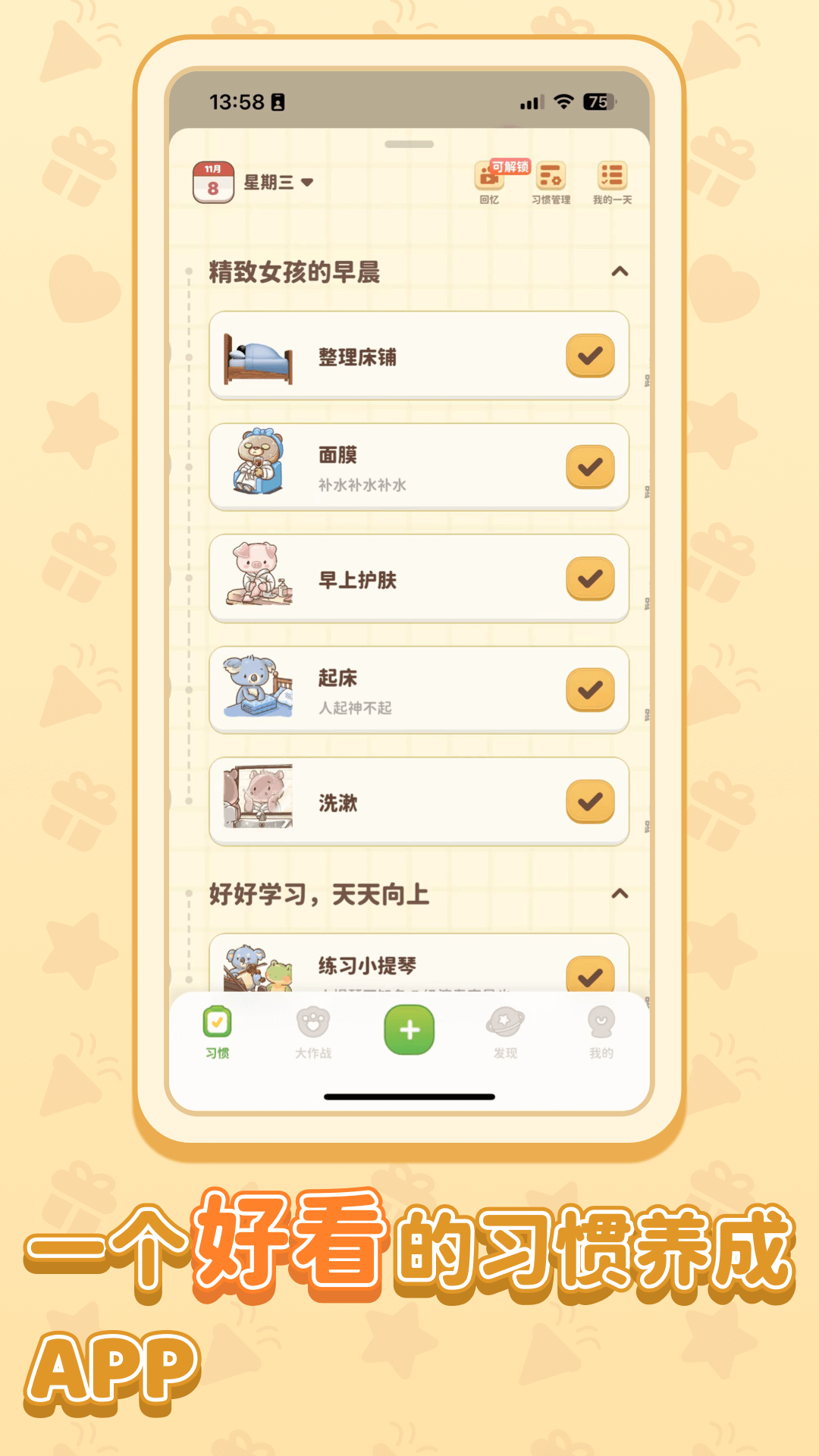 習(xí)慣大作戰(zhàn)