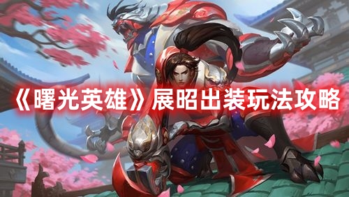 《曙光英雄》展昭出裝玩法攻略