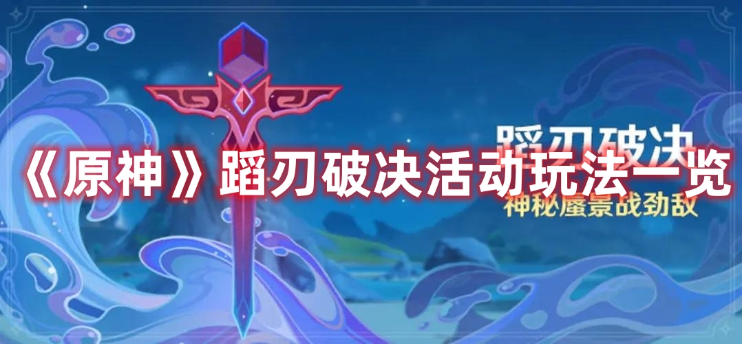 《原神》蹈刃破決活動玩法一覽