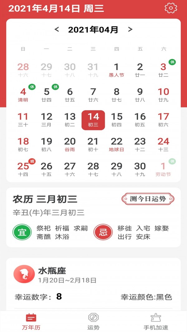 福氣萬年歷